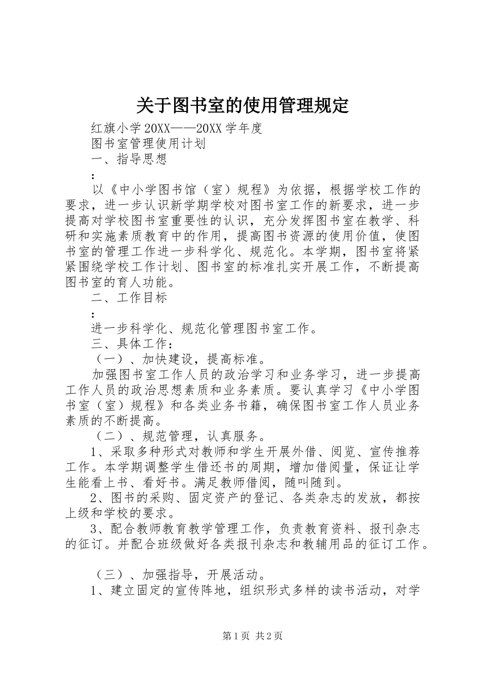 关于图书室的使用管理规定_第1页