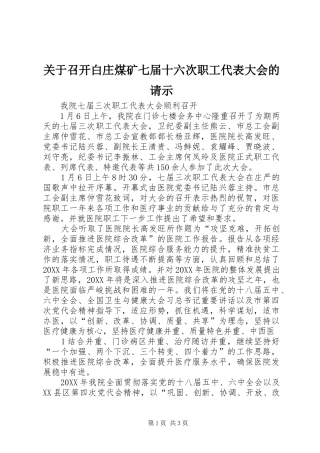关于召开白庄煤矿七届十六次职工代表大会的请示