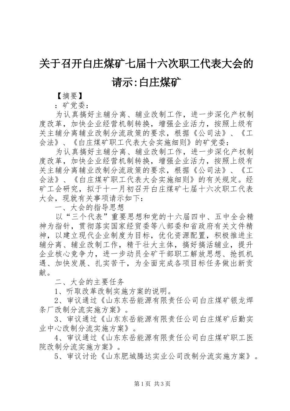 关于召开白庄煤矿七届十六次职工代表大会的请示白庄煤矿_第1页