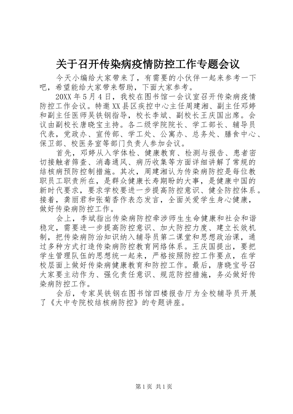 关于召开传染病疫情防控工作专题会议_第1页