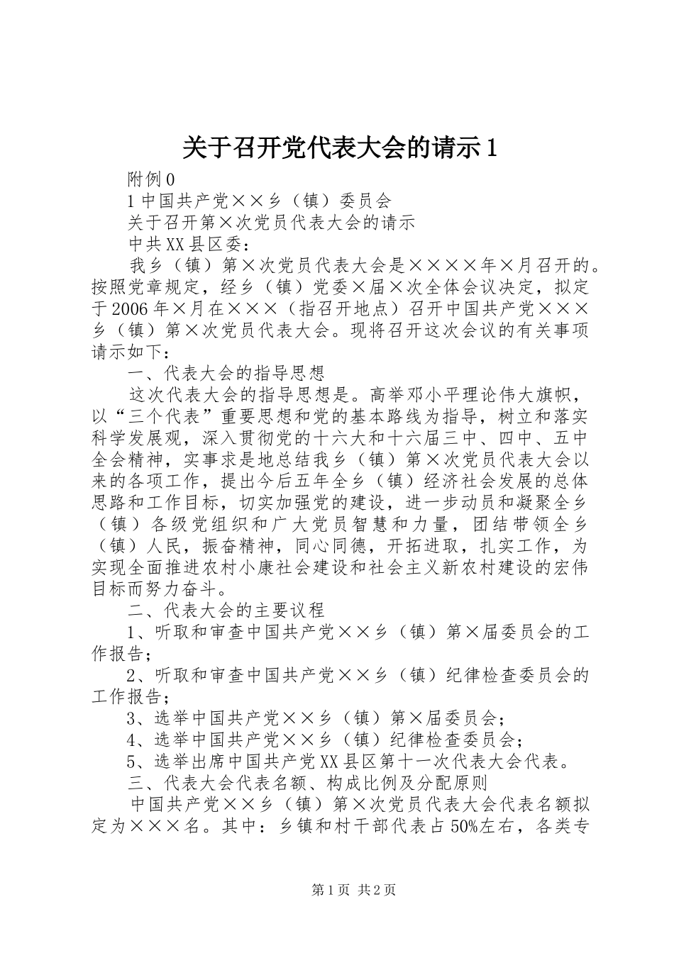 关于召开党代表大会的请示_第1页