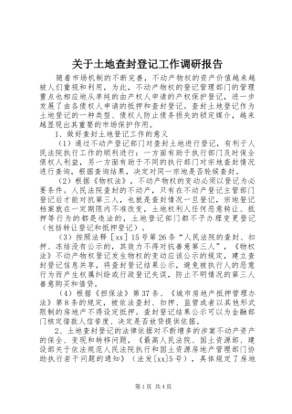 关于土地查封登记工作调研报告