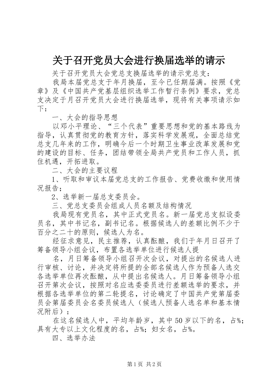 关于召开党员大会进行换届选举的请示_第1页