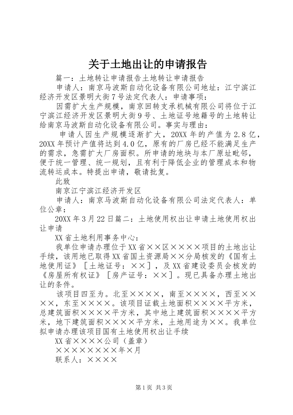 关于土地出让的申请报告_第1页