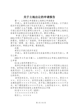 关于土地出让的申请报告