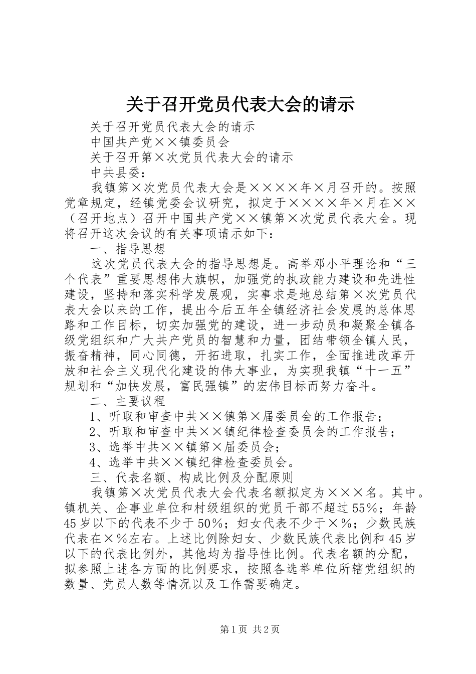 关于召开党员代表大会的请示_第1页