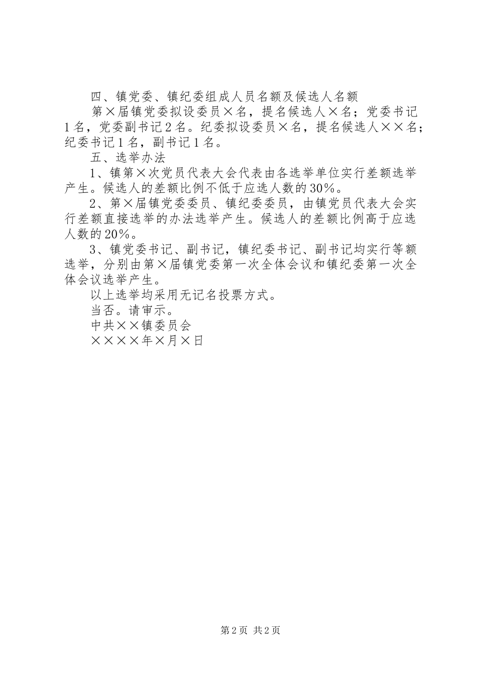 关于召开党员代表大会的请示_第2页