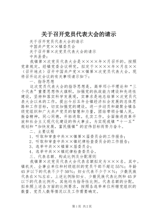 关于召开党员代表大会的请示