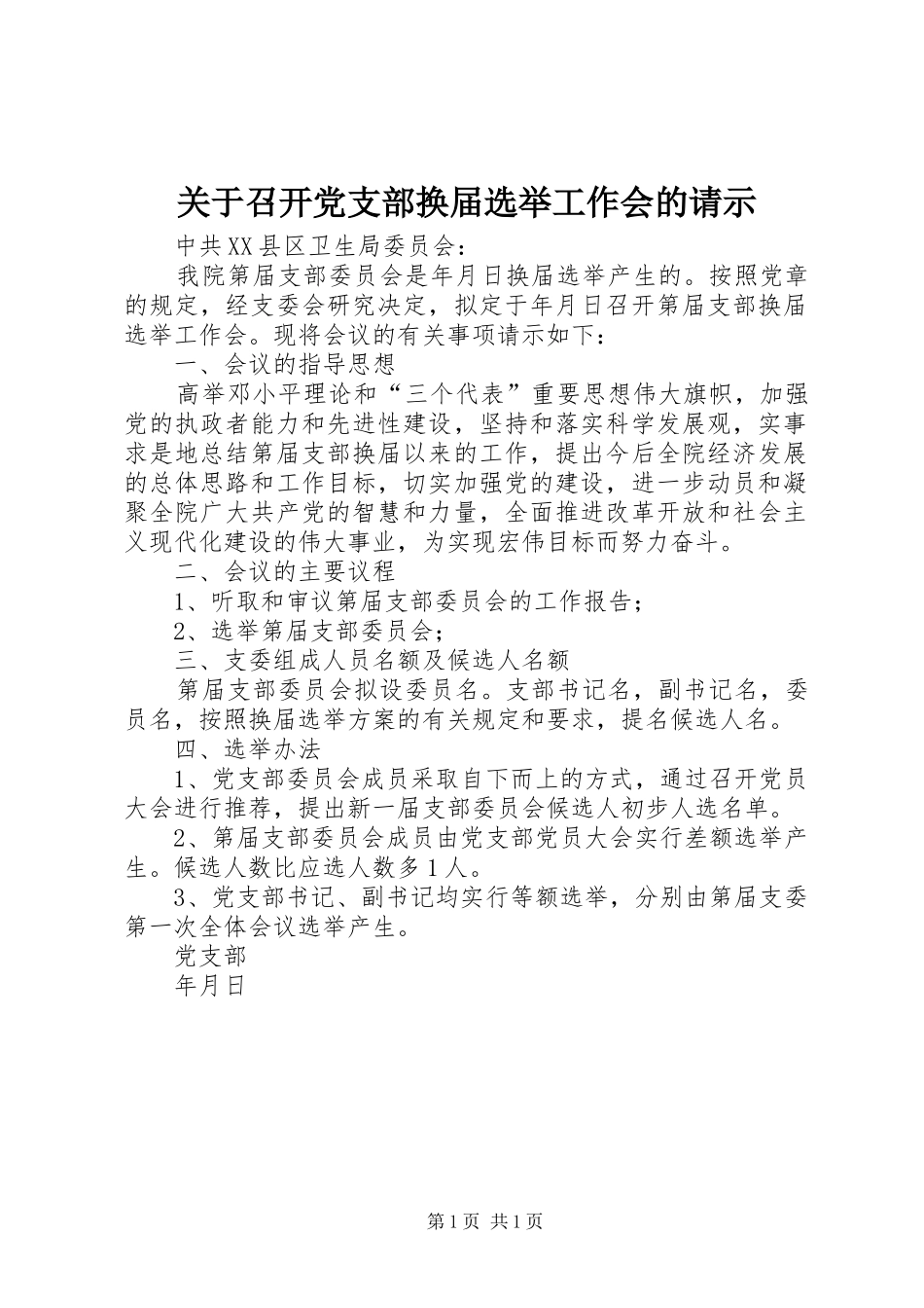 关于召开党支部换届选举工作会的请示_第1页