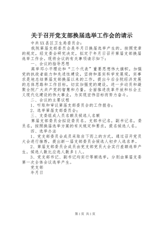 关于召开党支部换届选举工作会的请示