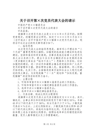 关于召开第次党员代表大会的请示