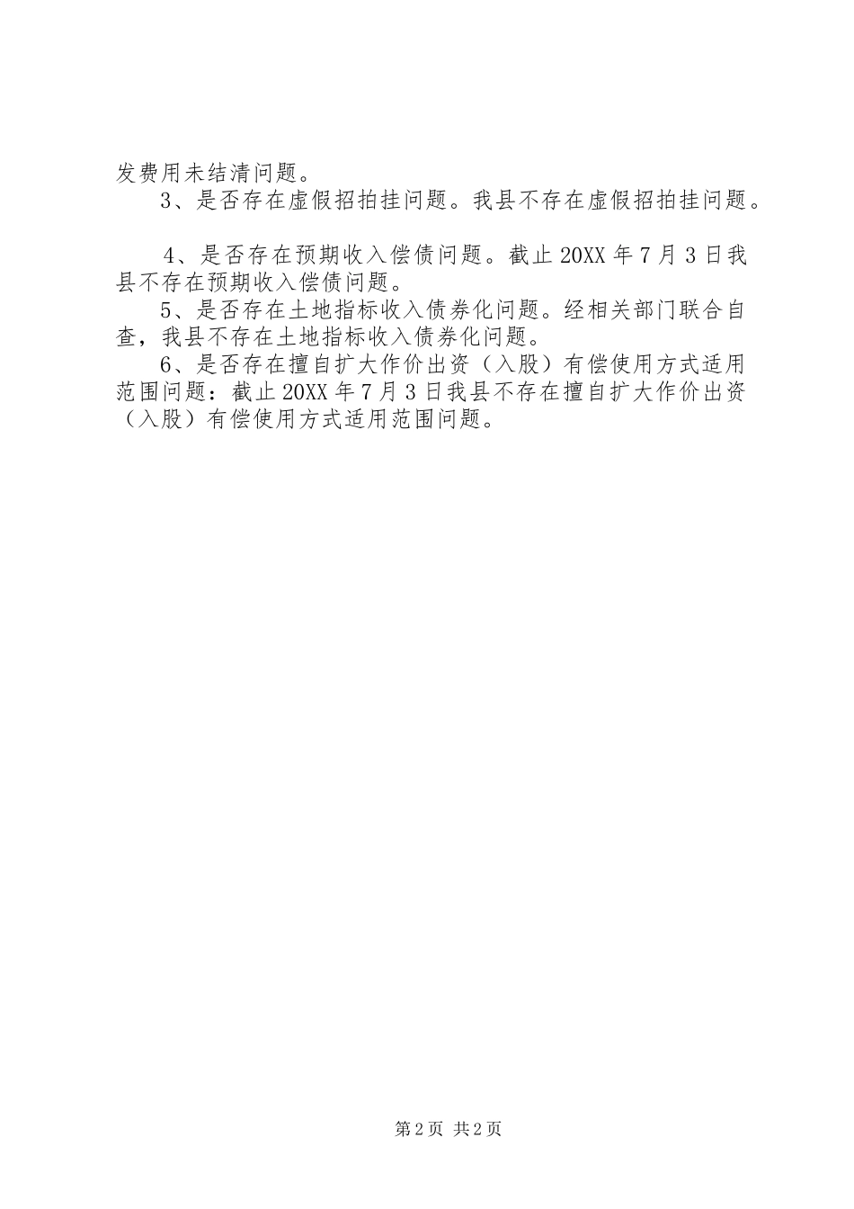 关于土地储备土地登记问题国土局三大检查工作自查报告_第2页