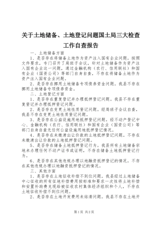关于土地储备土地登记问题国土局三大检查工作自查报告