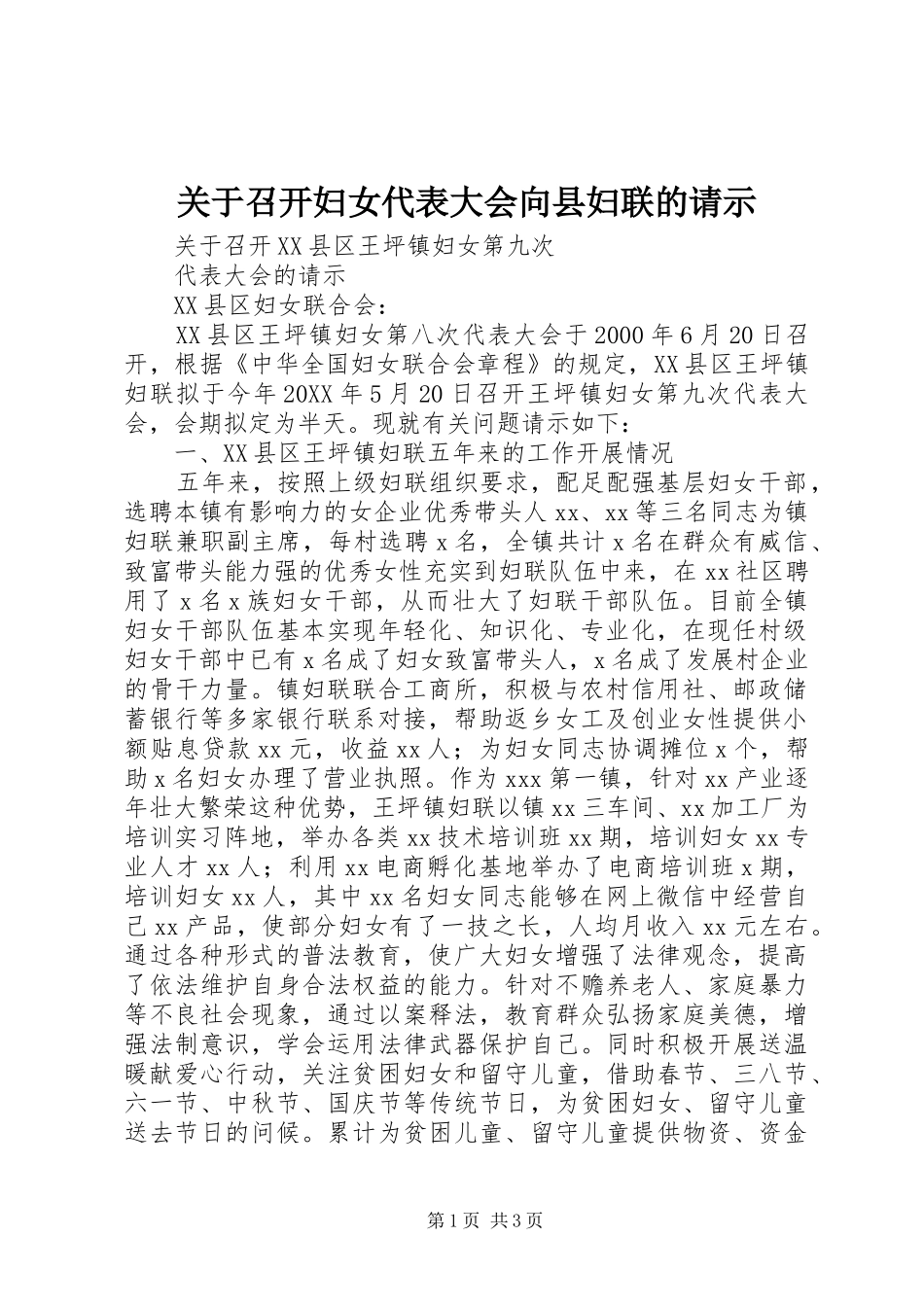 关于召开妇女代表大会向县妇联的请示_第1页