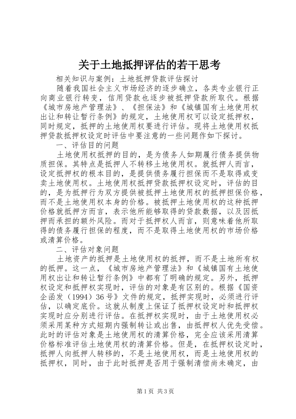 关于土地抵押评估的若干思考_第1页