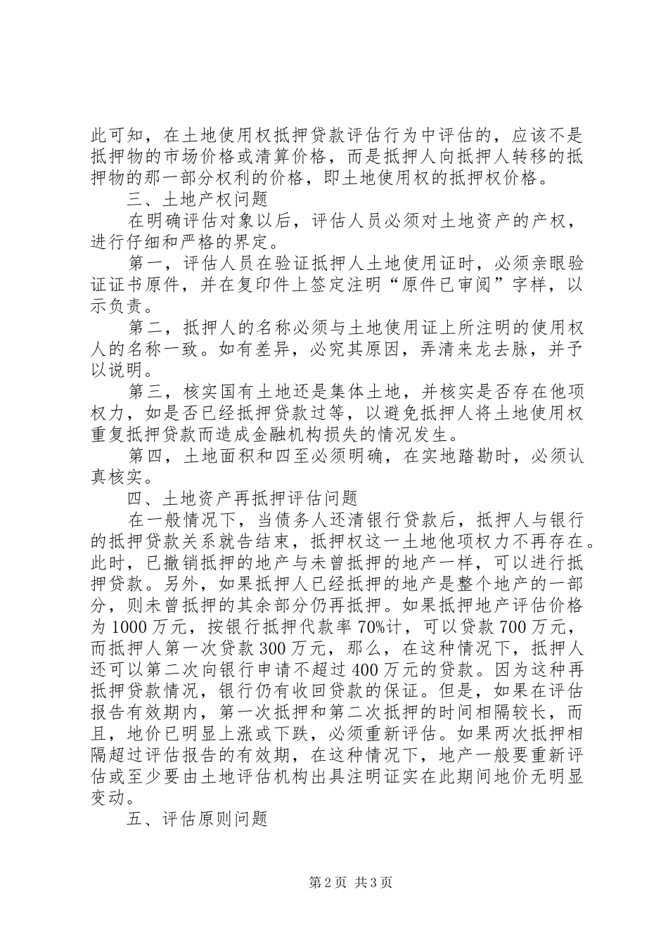 关于土地抵押评估的若干思考_第2页