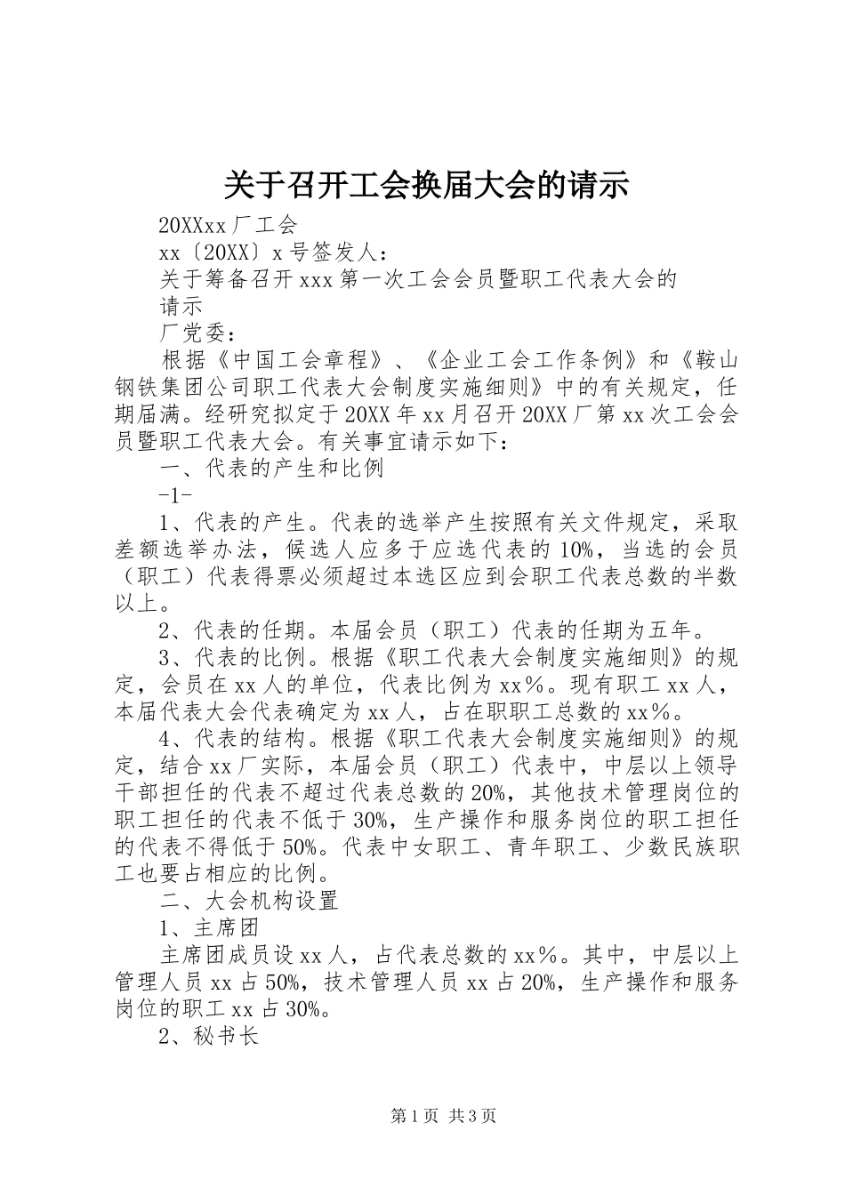 关于召开工会换届大会的请示_第1页