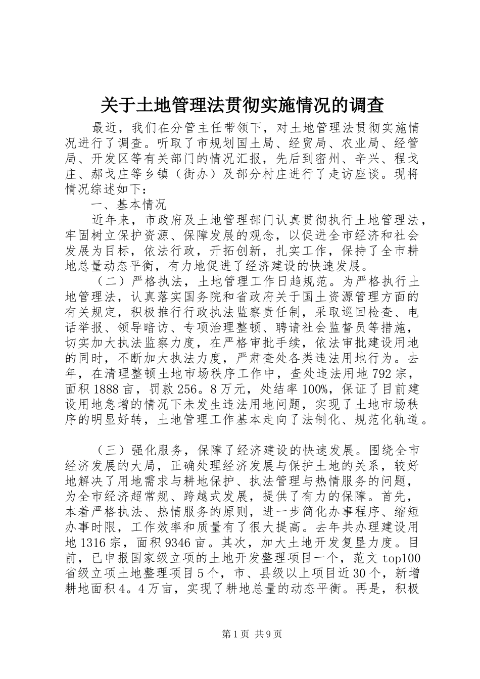 关于土地管理法贯彻实施情况的调查_第1页