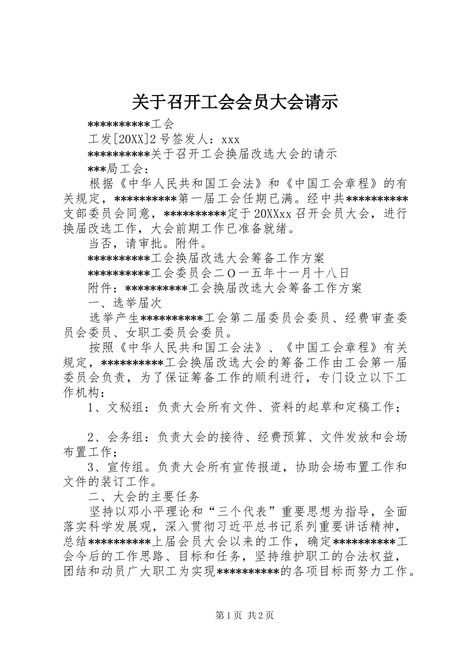 关于召开工会会员大会请示_第1页