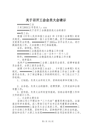 关于召开工会会员大会请示