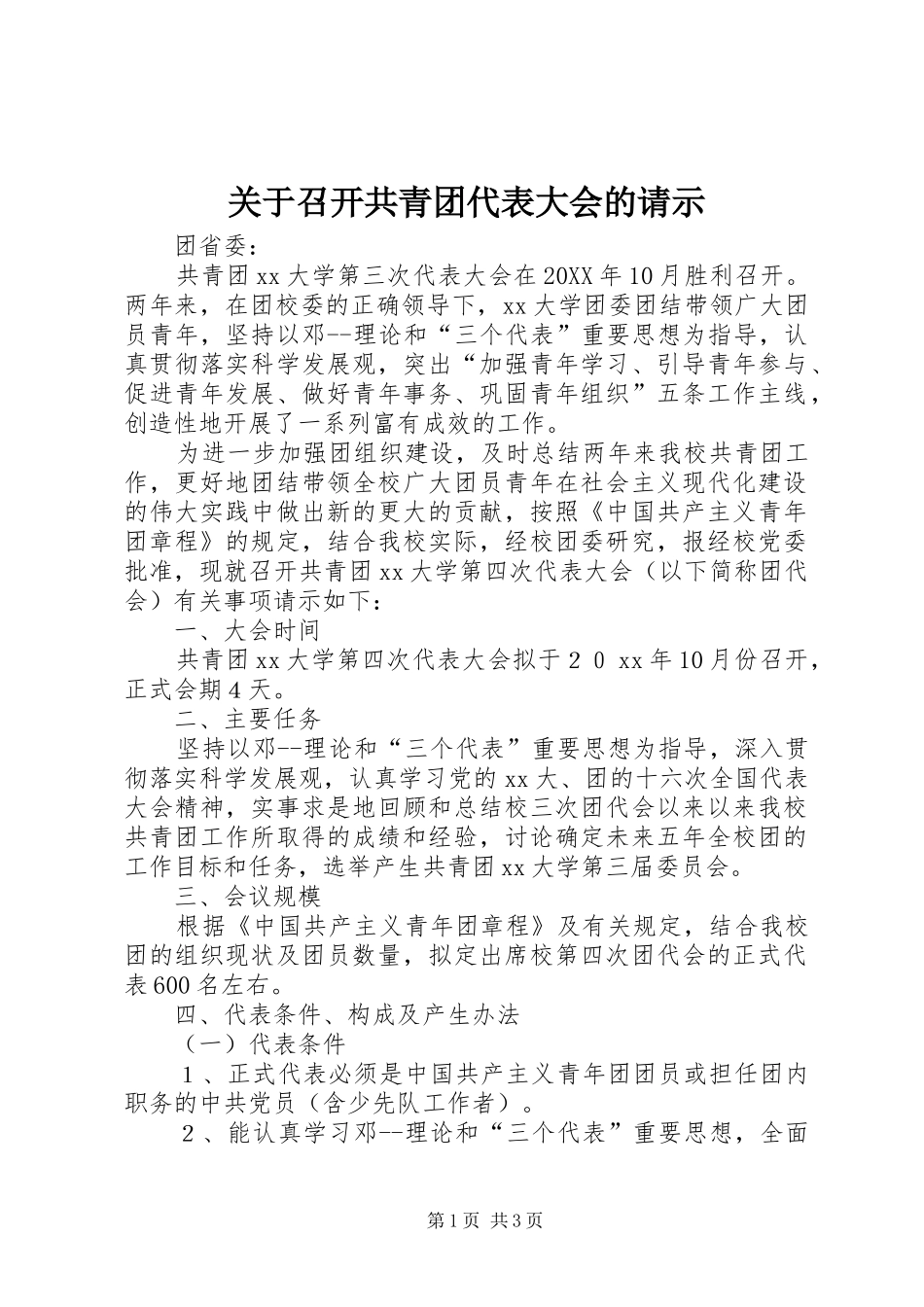 关于召开共青团代表大会的请示_第1页