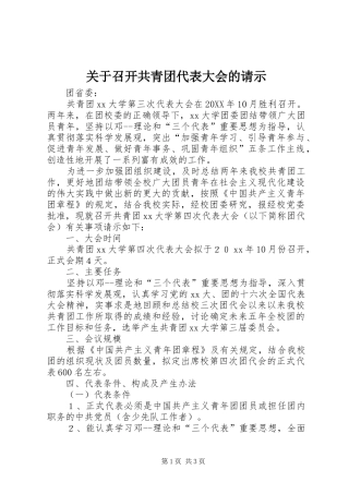 关于召开共青团代表大会的请示