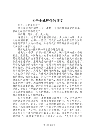 关于土地环保的征文