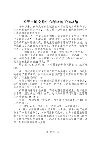 关于土地交易中心年终的工作总结