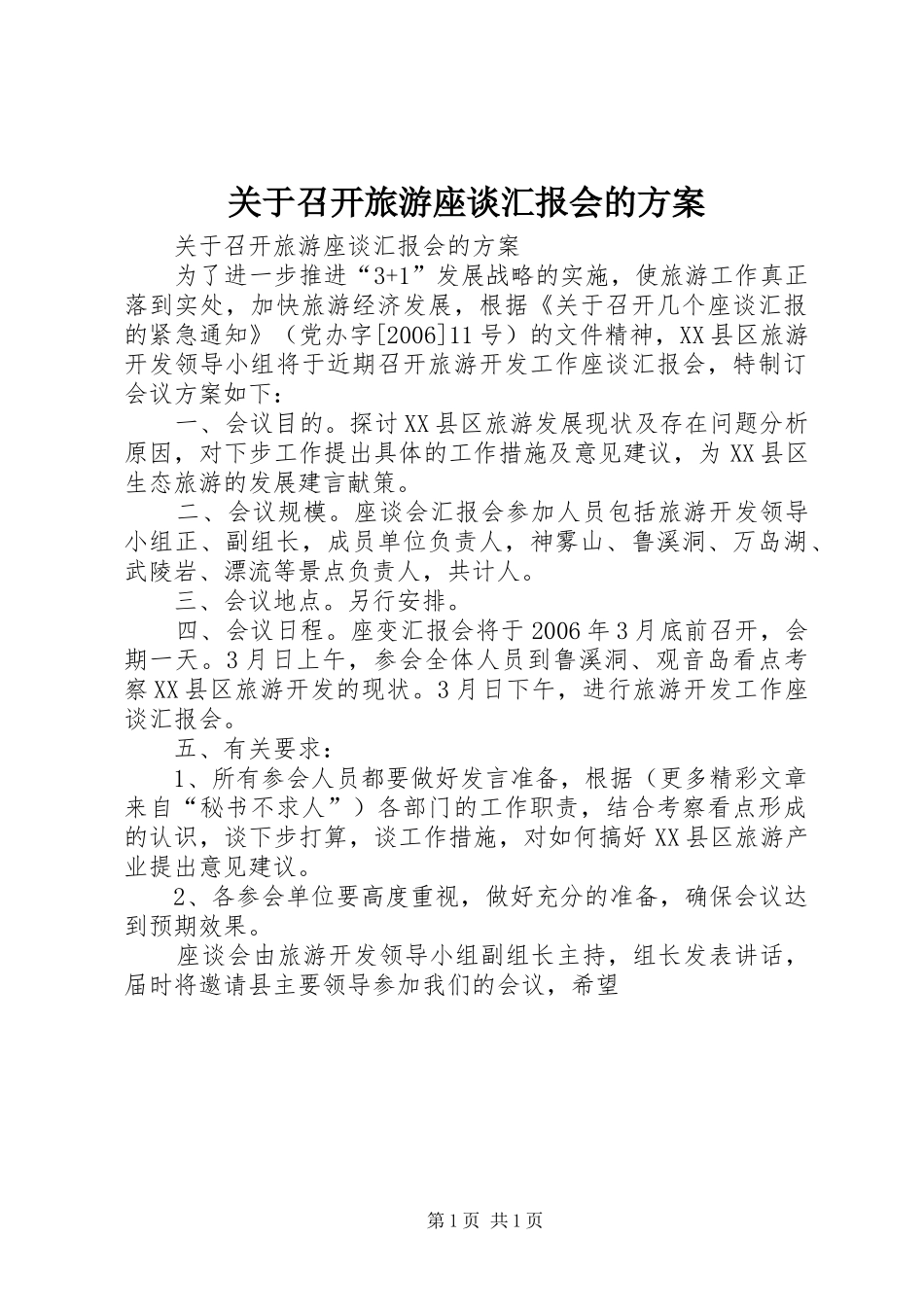 关于召开旅游座谈汇报会的方案_第1页