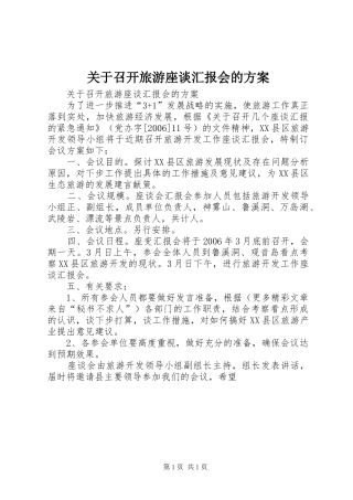 关于召开旅游座谈汇报会的方案