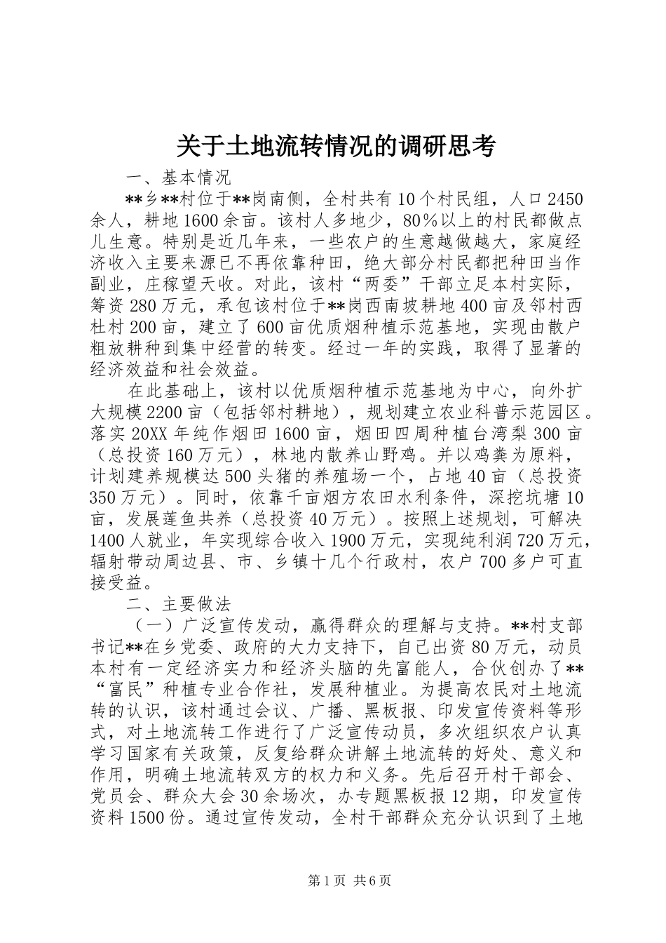 关于土地流转情况的调研思考_第1页