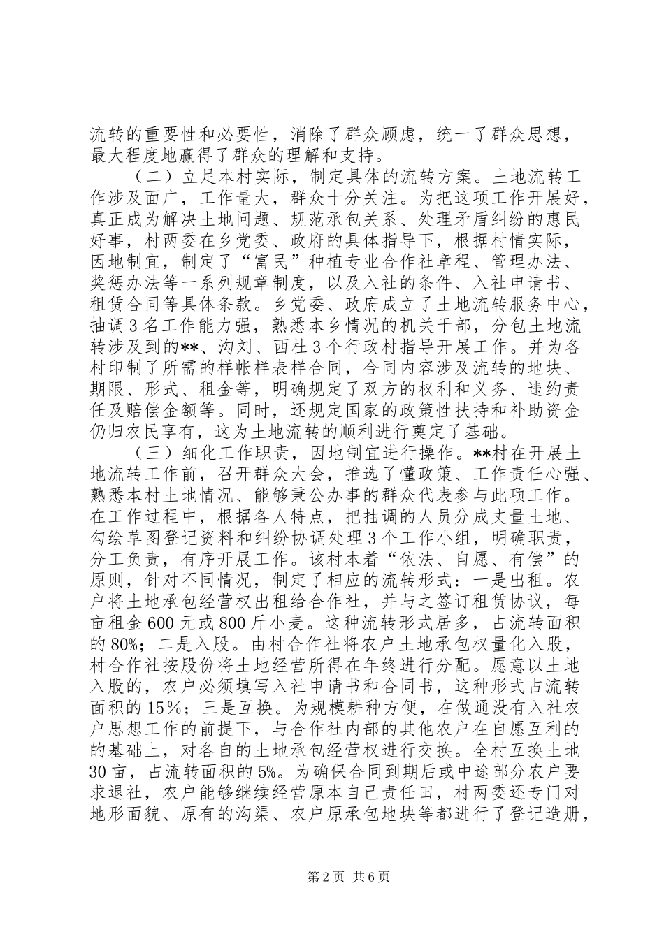 关于土地流转情况的调研思考_第2页