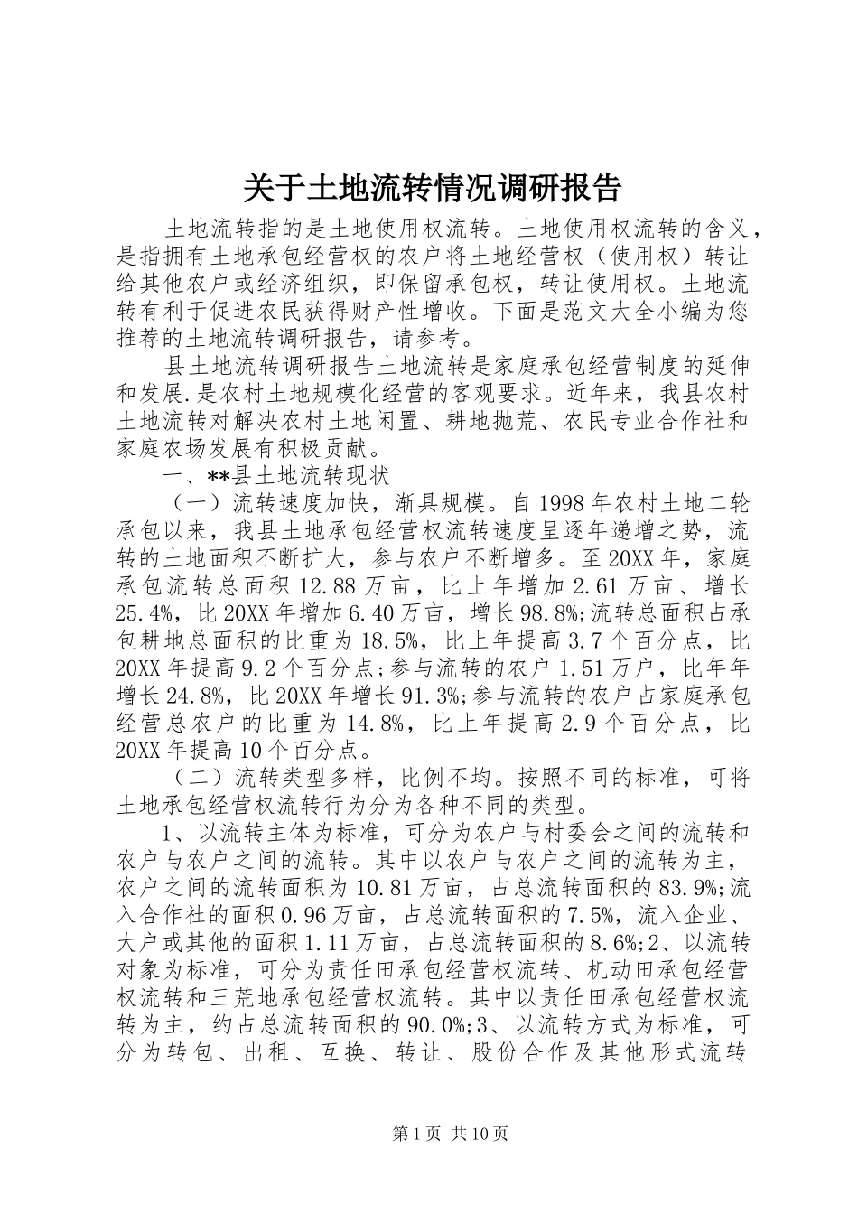 关于土地流转情况调研报告_第1页