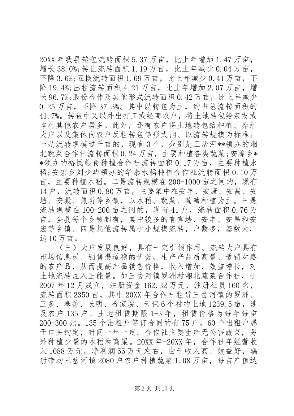 关于土地流转情况调研报告_第2页