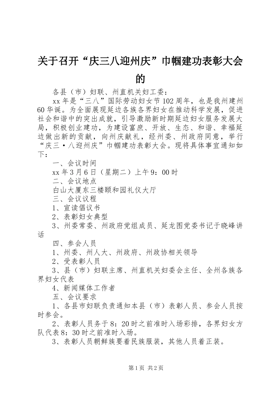 关于召开庆三八迎州庆巾帼建功表彰大会的_第1页