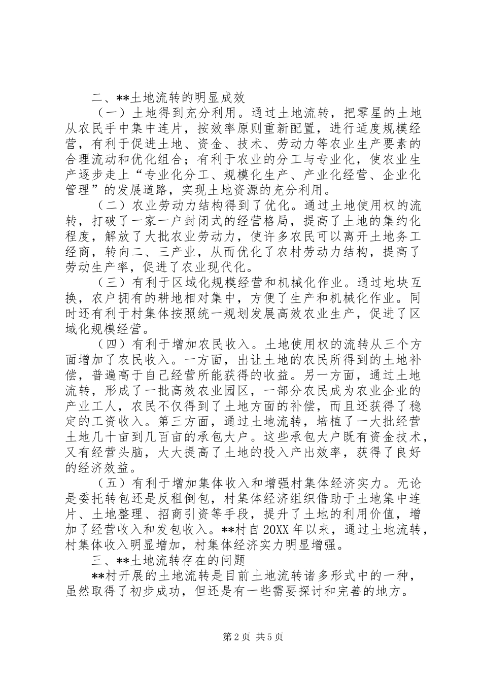 关于土地流转推动农业产业发展的调研思考_第2页