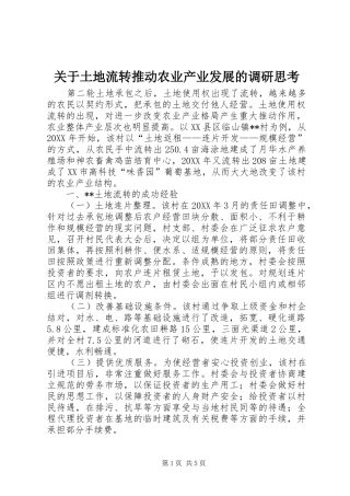 关于土地流转推动农业产业发展的调研思考