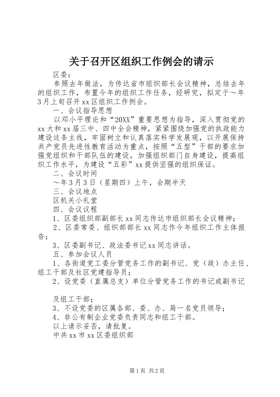 关于召开区组织工作例会的请示_第1页