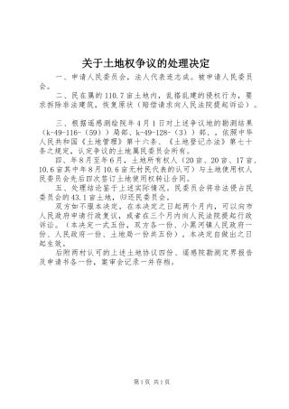 关于土地权争议的处理决定