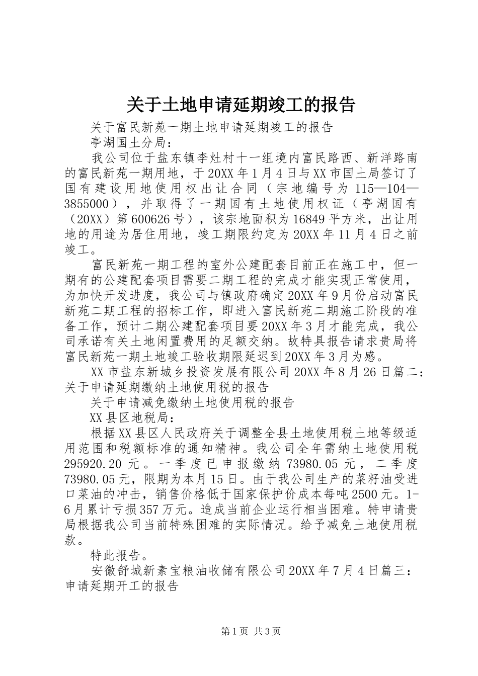 关于土地申请延期竣工的报告_第1页