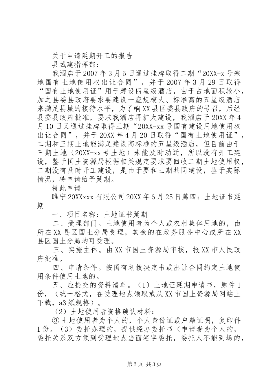关于土地申请延期竣工的报告_第2页
