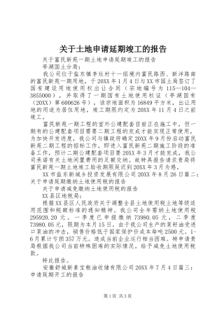 关于土地申请延期竣工的报告