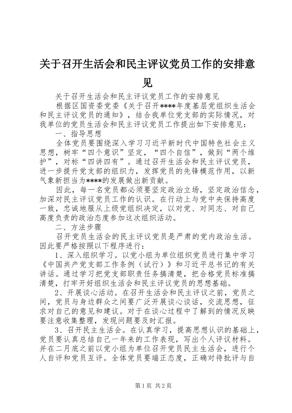 关于召开生活会和民主评议党员工作的安排意见_第1页