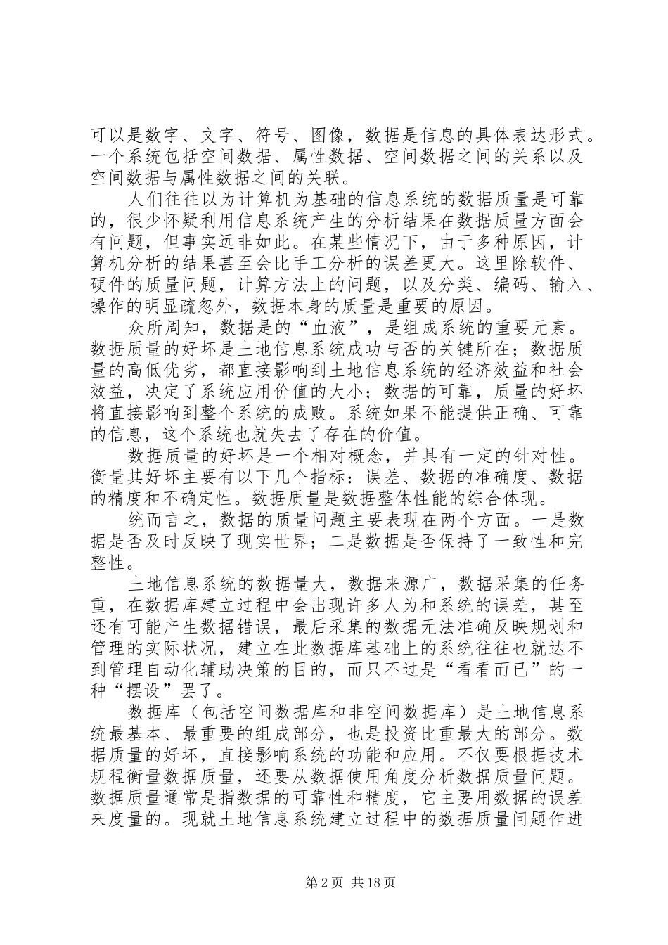 关于土地信息系统建立过程中的数据质量问题的探讨_第2页