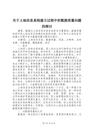 关于土地信息系统建立过程中的数据质量问题的探讨