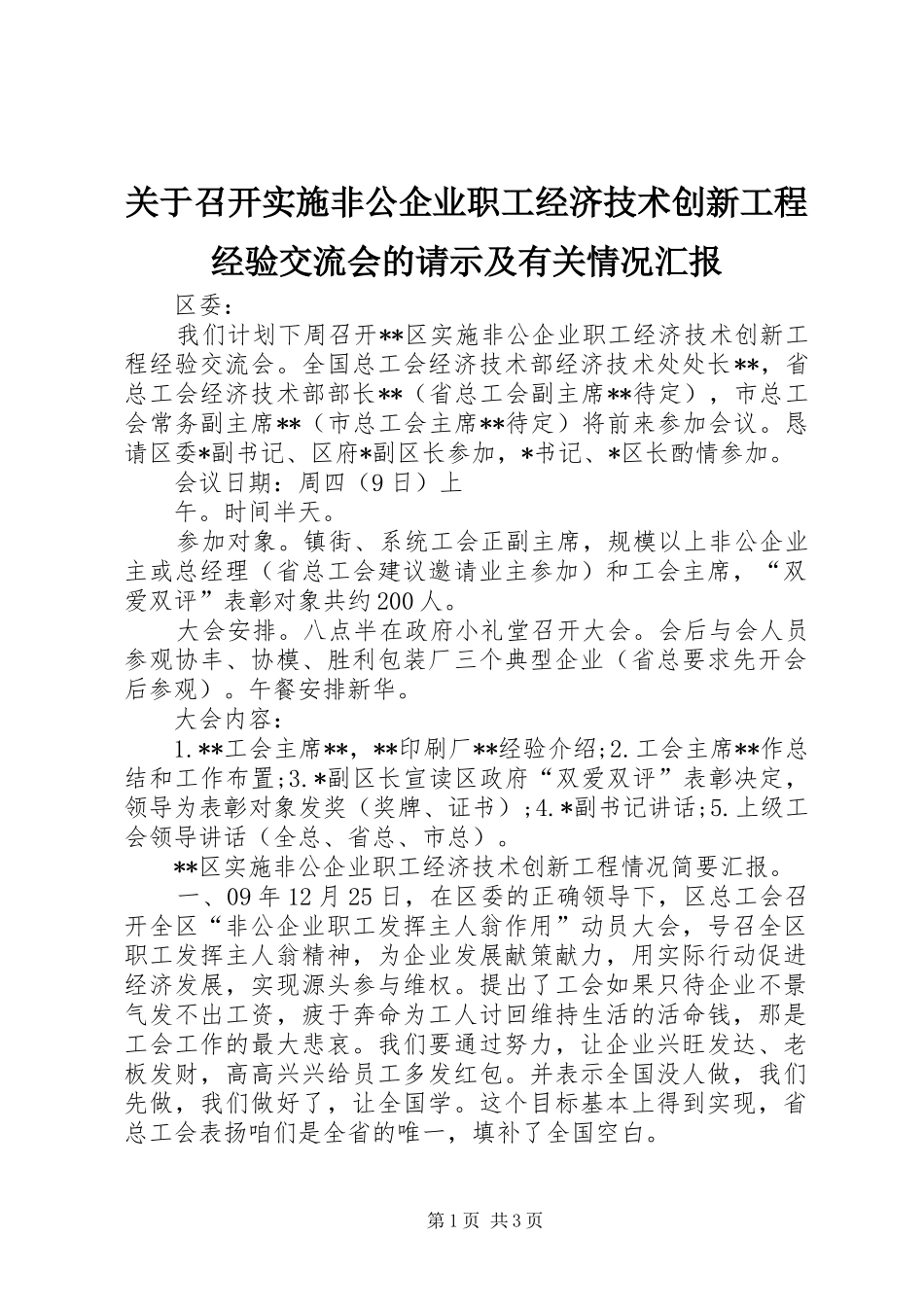 关于召开实施非公企业职工经济技术创新工程经验交流会的请示及有关情况汇报_第1页