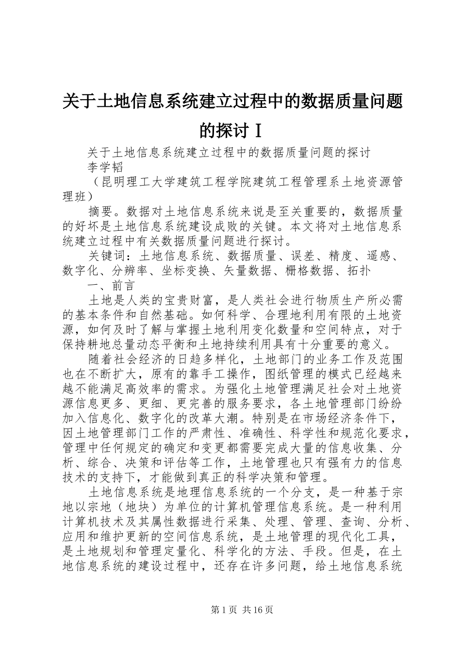 关于土地信息系统建立过程中的数据质量问题的探讨Ⅰ_第1页