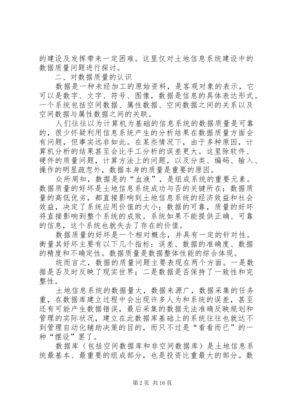关于土地信息系统建立过程中的数据质量问题的探讨Ⅰ_第2页