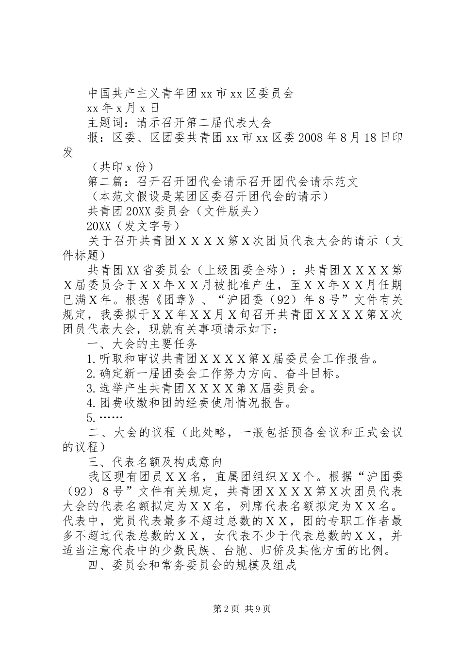 关于召开团代会的请示_第2页