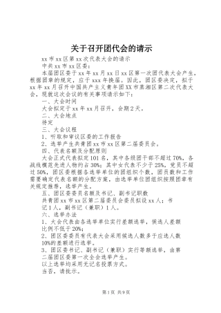 关于召开团代会的请示